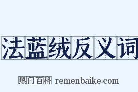 法蓝绒反义词是什么意思的图片